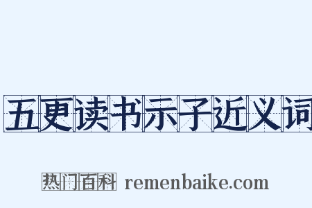 五更读书示子近义词是什么意思的图片